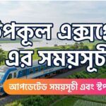 উপকূল এক্সপ্রেস এর সময়সূচী