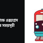 কপোতাক্ষ এক্সপ্রেস ট্রেনের সময়সূচী