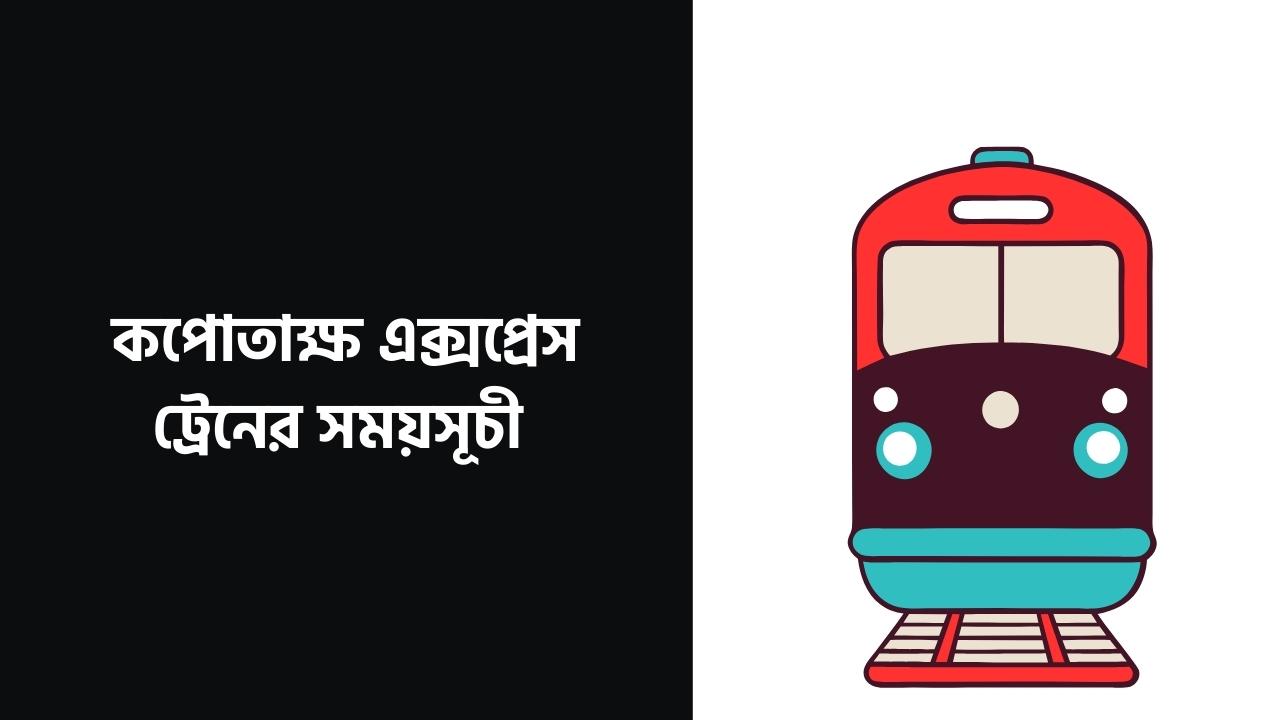 কপোতাক্ষ এক্সপ্রেস ট্রেনের সময়সূচী