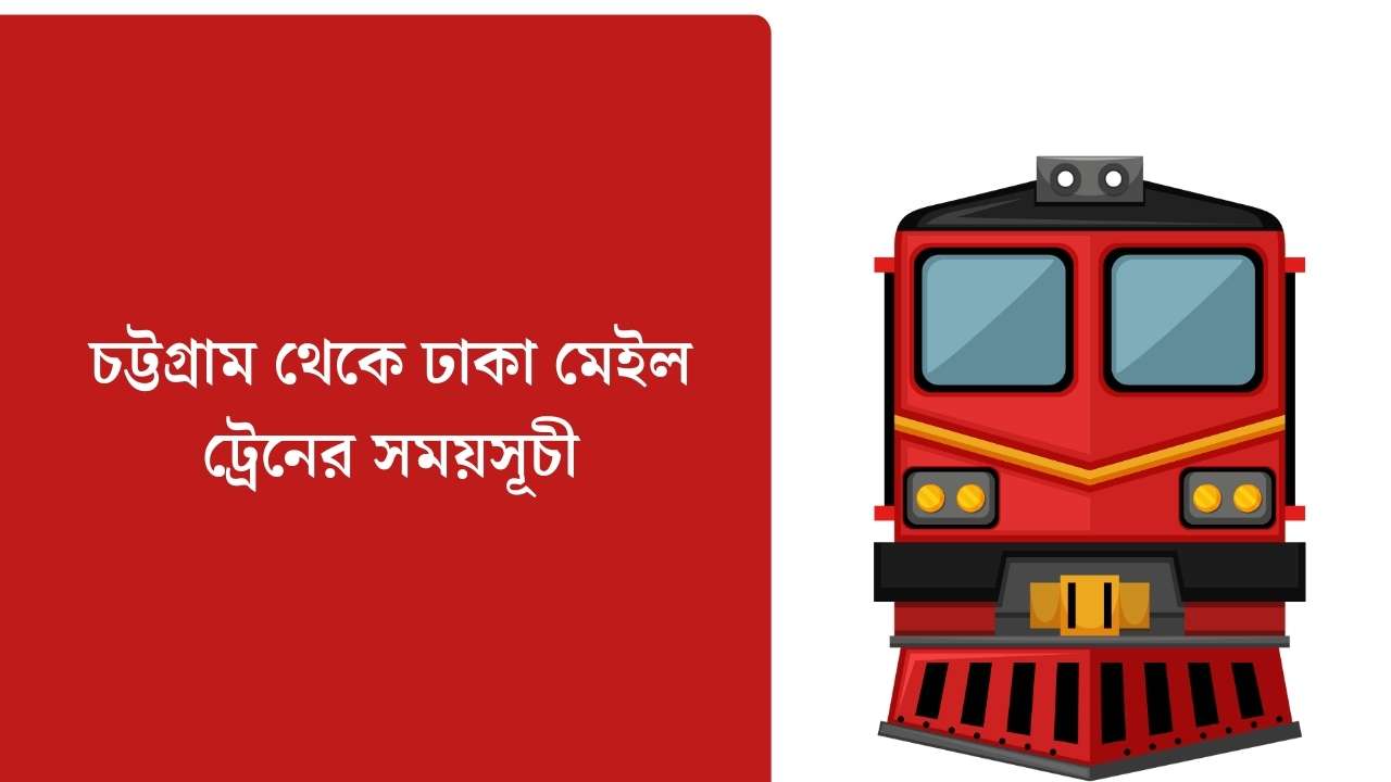চট্টগ্রাম থেকে ঢাকা মেইল ট্রেনের সময়সূচী
