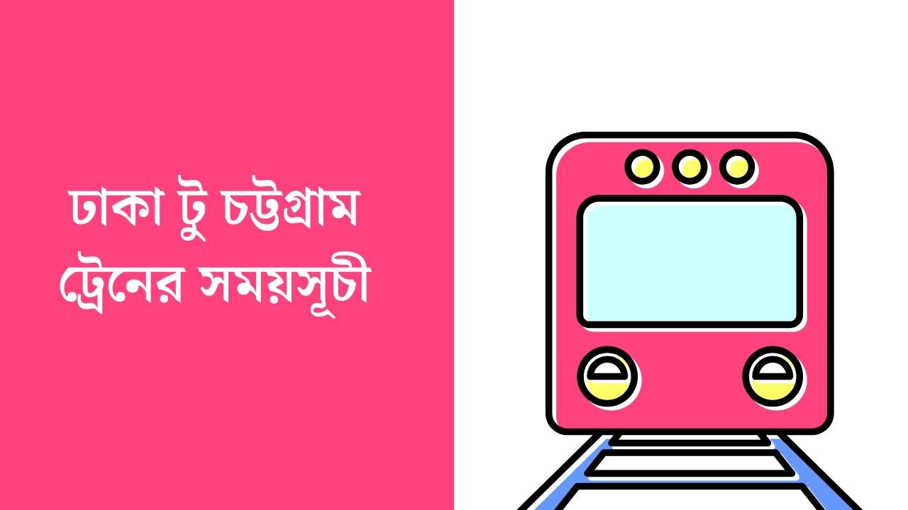 ঢাকা টু চট্টগ্রাম ট্রেনের সময়সূচী