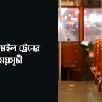 ঢাকা মেইল ট্রেনের সময়সূচী