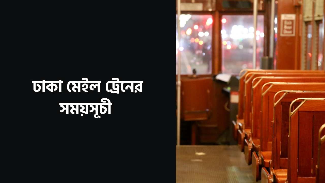 ঢাকা মেইল ট্রেনের সময়সূচী