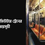 তিতাস কমিউটার ট্রেনের সময়সূচী