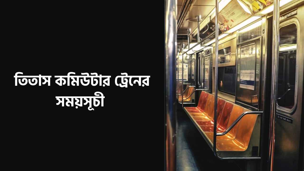 তিতাস কমিউটার ট্রেনের সময়সূচী