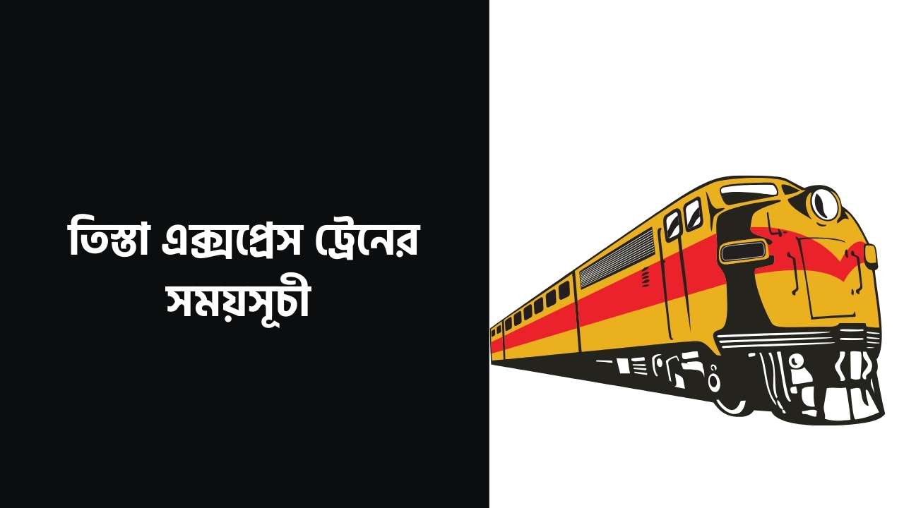 তিস্তা এক্সপ্রেস ট্রেনের সময়সূচী