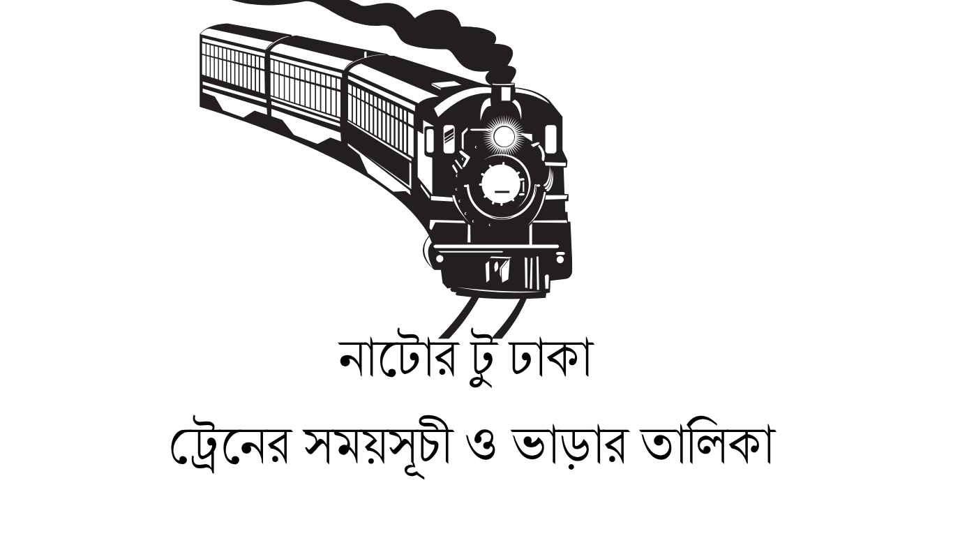 নাটোর টু ঢাকা ট্রেনের সময়সূচী ও ভাড়ার তালিকা