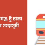 নারায়ণগঞ্জ টু ঢাকা ট্রেনের সময়সূচী