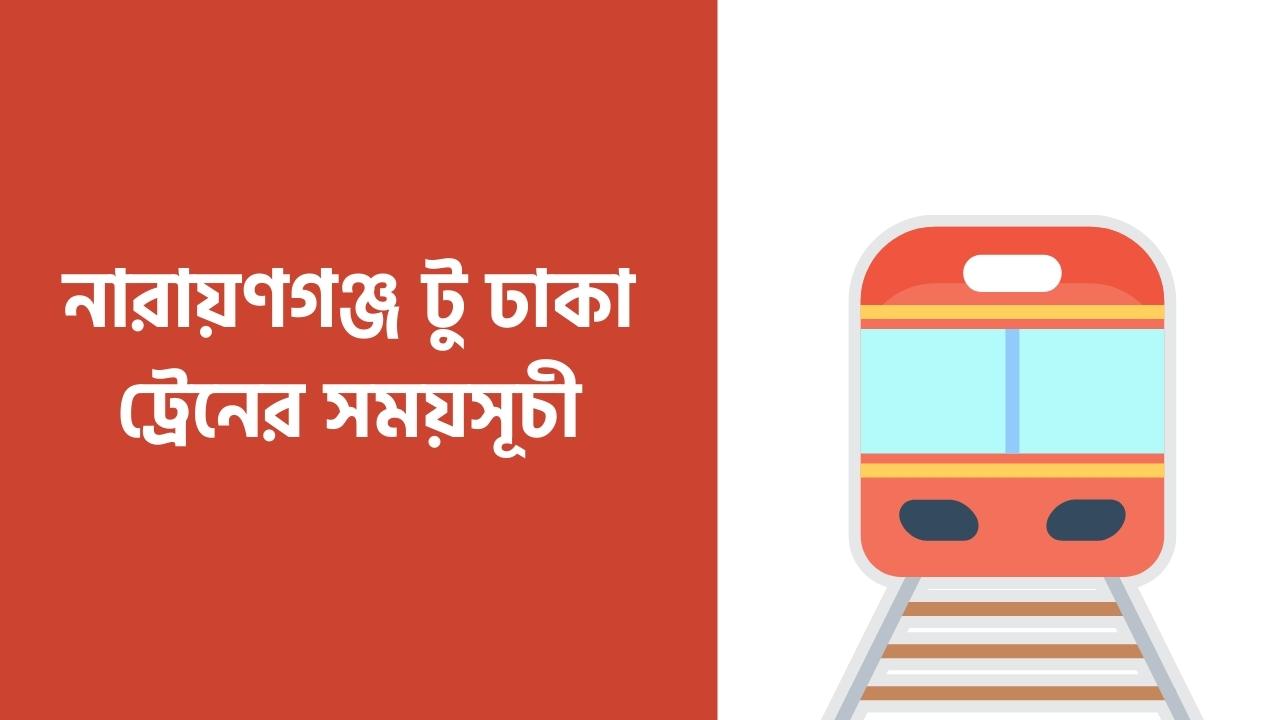 নারায়ণগঞ্জ টু ঢাকা ট্রেনের সময়সূচী