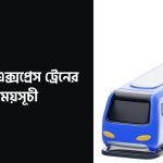 পারাবত এক্সপ্রেস ট্রেনের সময়সূচী