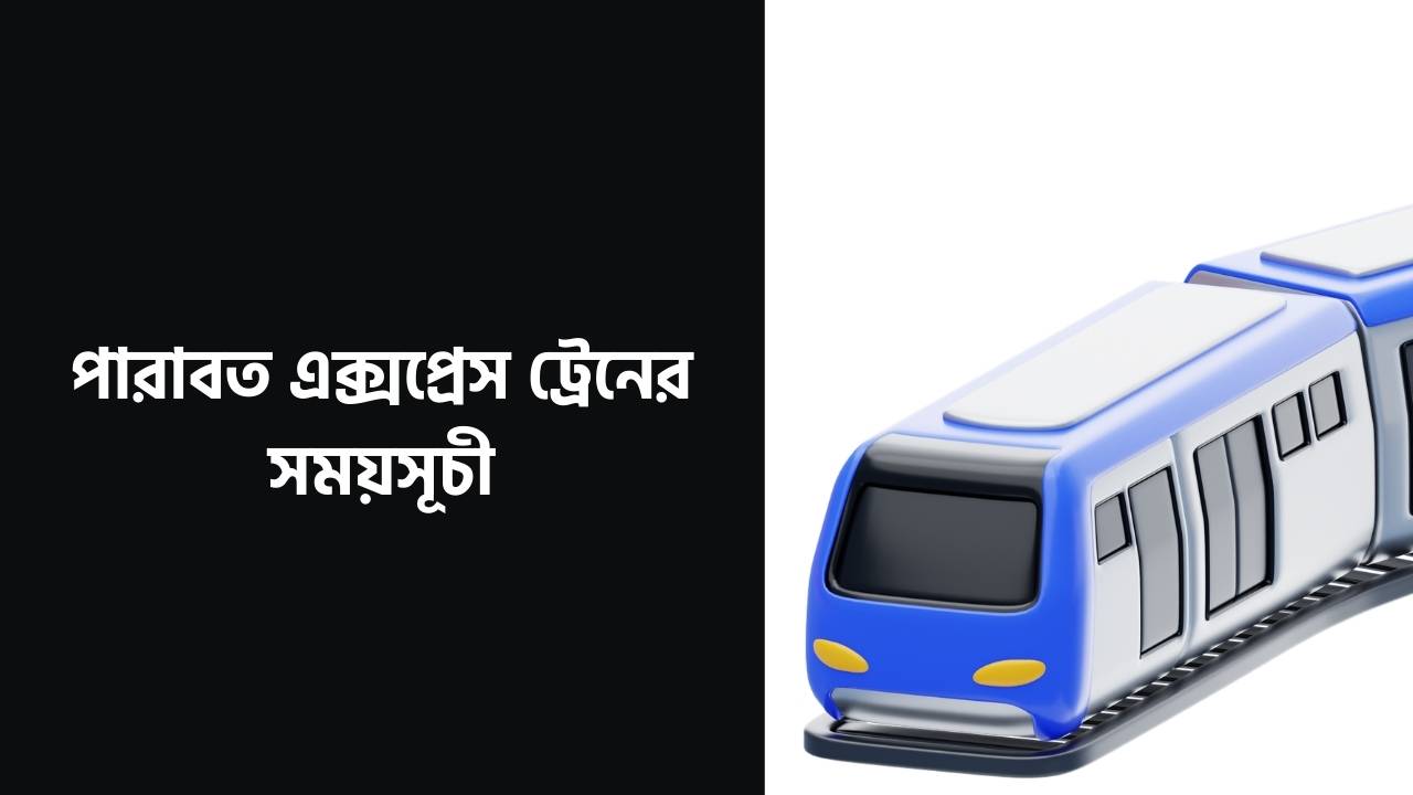 পারাবত এক্সপ্রেস ট্রেনের সময়সূচী