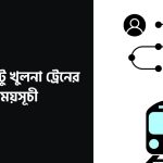 পোড়াদহ টু খুলনা ট্রেনের সময়সূচী