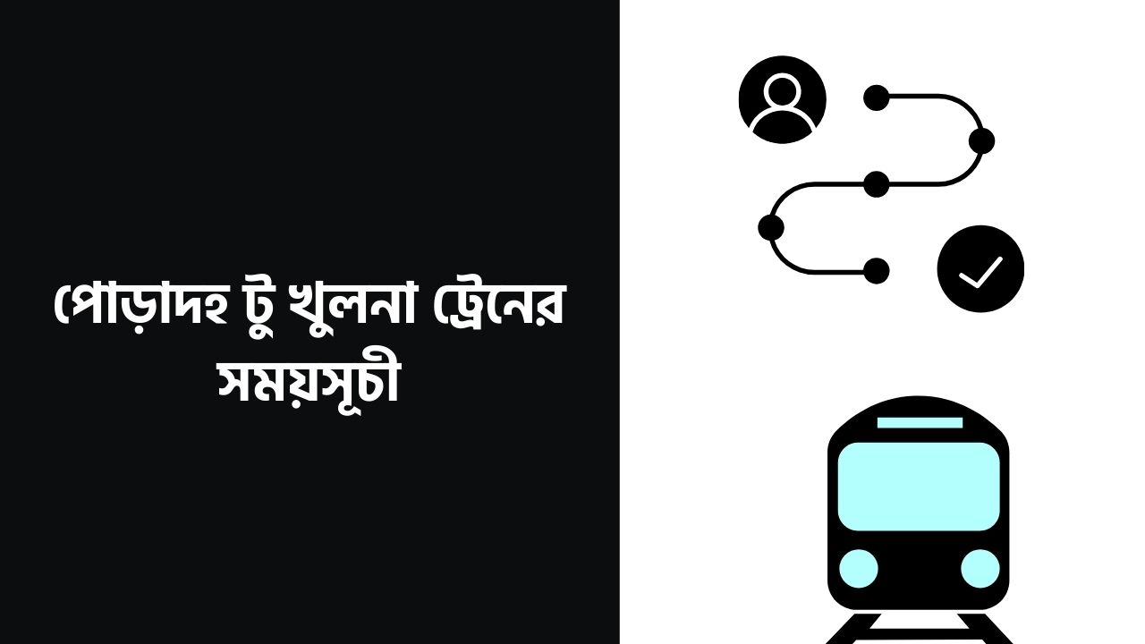 পোড়াদহ টু খুলনা ট্রেনের সময়সূচী