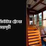 বগুড়া কমিউটার ট্রেনের সময়সূচী