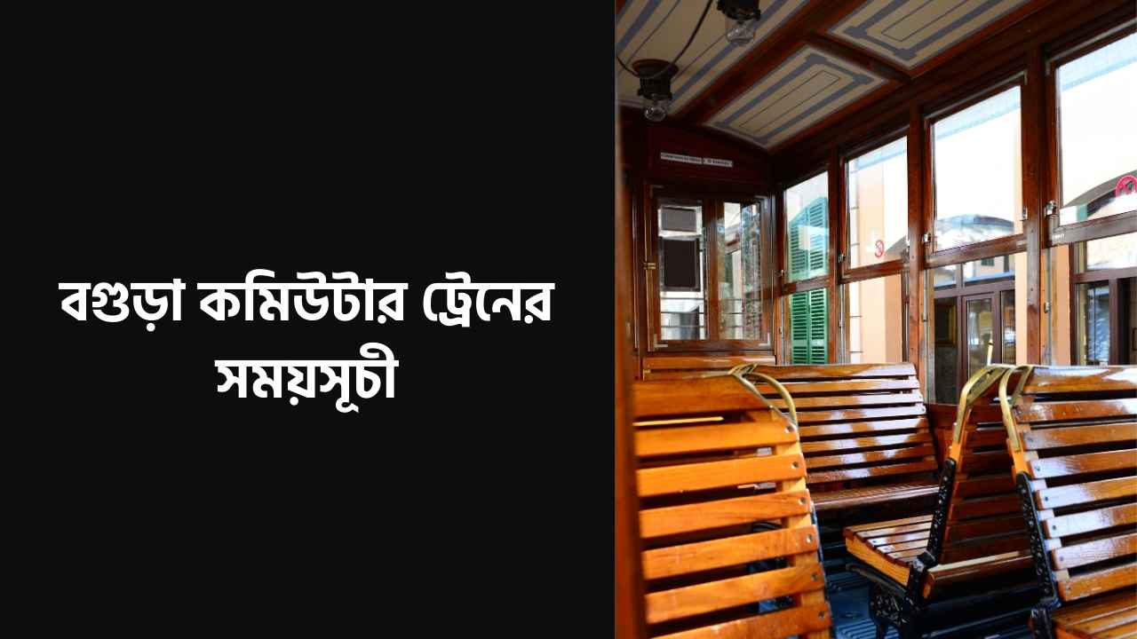 বগুড়া কমিউটার ট্রেনের সময়সূচী