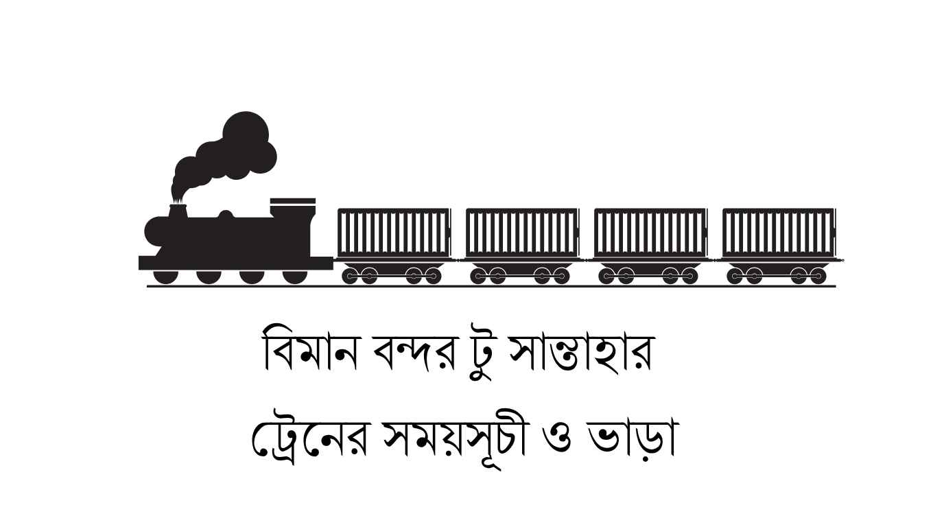 বিমান বন্দর টু সান্তাহার ট্রেনের সময়সূচী