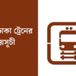 ভৈরব টু ঢাকা ট্রেনের সময়সূচী