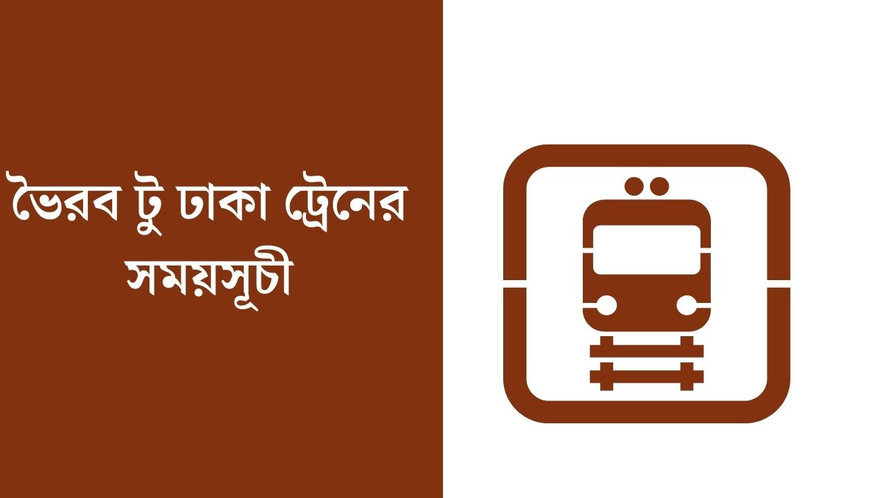 ভৈরব টু ঢাকা ট্রেনের সময়সূচী