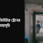 মহুয়া কমিউটার ট্রেনের সময়সূচি