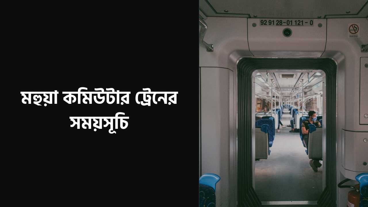 মহুয়া কমিউটার ট্রেনের সময়সূচি