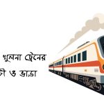 যশোর টু খুলনা ট্রেনের সময়সূচী ও ভাড়া