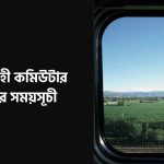 রাজশাহী কমিউটার ট্রেনের সময়সূচী