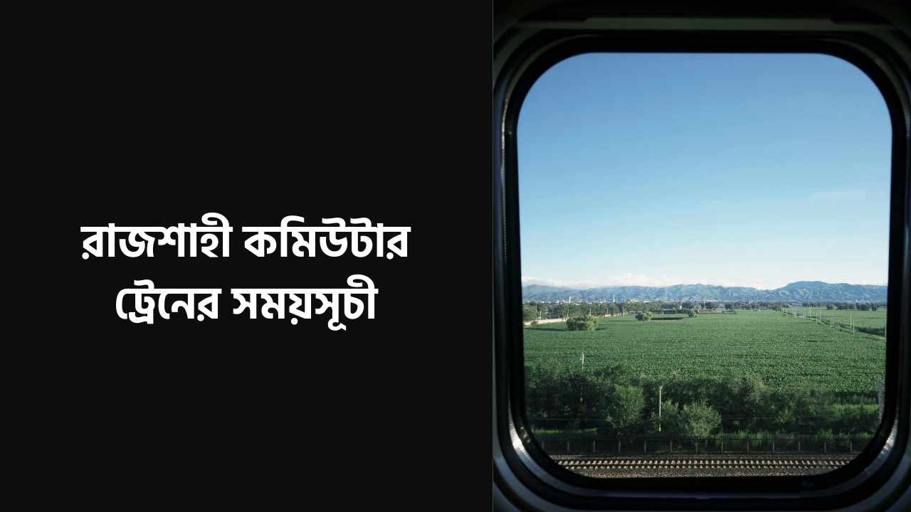 রাজশাহী কমিউটার ট্রেনের সময়সূচী