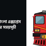 রূপসী বাংলা এক্সপ্রেস ট্রেনের সময়সূচী