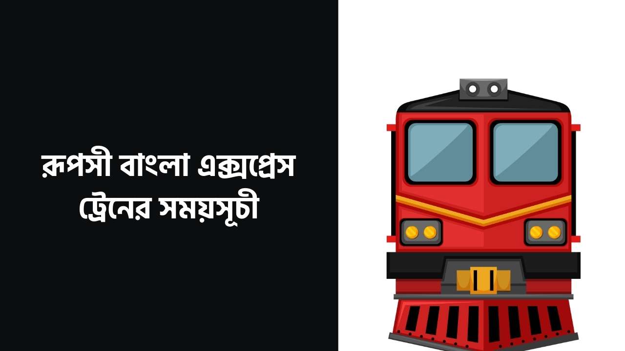 রূপসী বাংলা এক্সপ্রেস ট্রেনের সময়সূচী