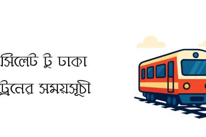 সিলেট টু ঢাকা ট্রেনের সময়সূচী