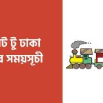 সিলেট টু ঢাকা ট্রেনের সময়সূচী