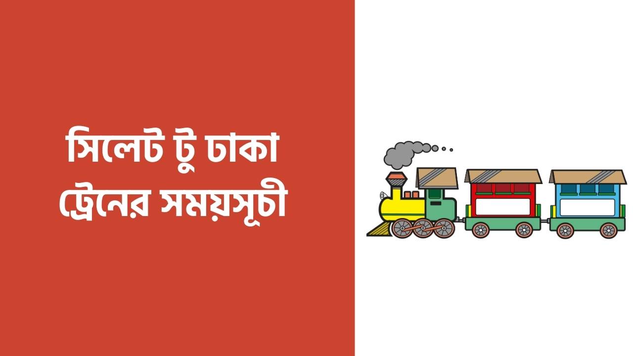 সিলেট টু ঢাকা ট্রেনের সময়সূচী