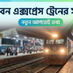 সুন্দরবন এক্সপ্রেস ট্রেনের সময়সূচী