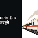 সুবর্ণ এক্সপ্রেস ট্রেনের সময়সূচী