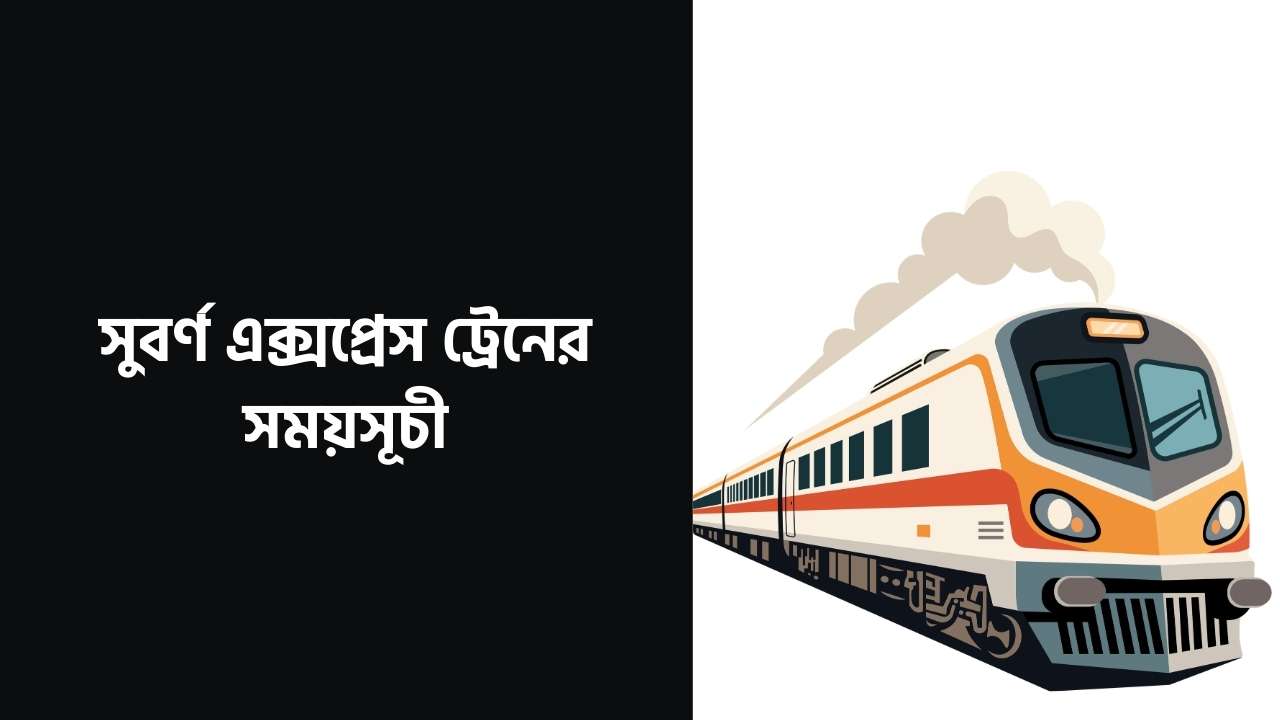 সুবর্ণ এক্সপ্রেস ট্রেনের সময়সূচী