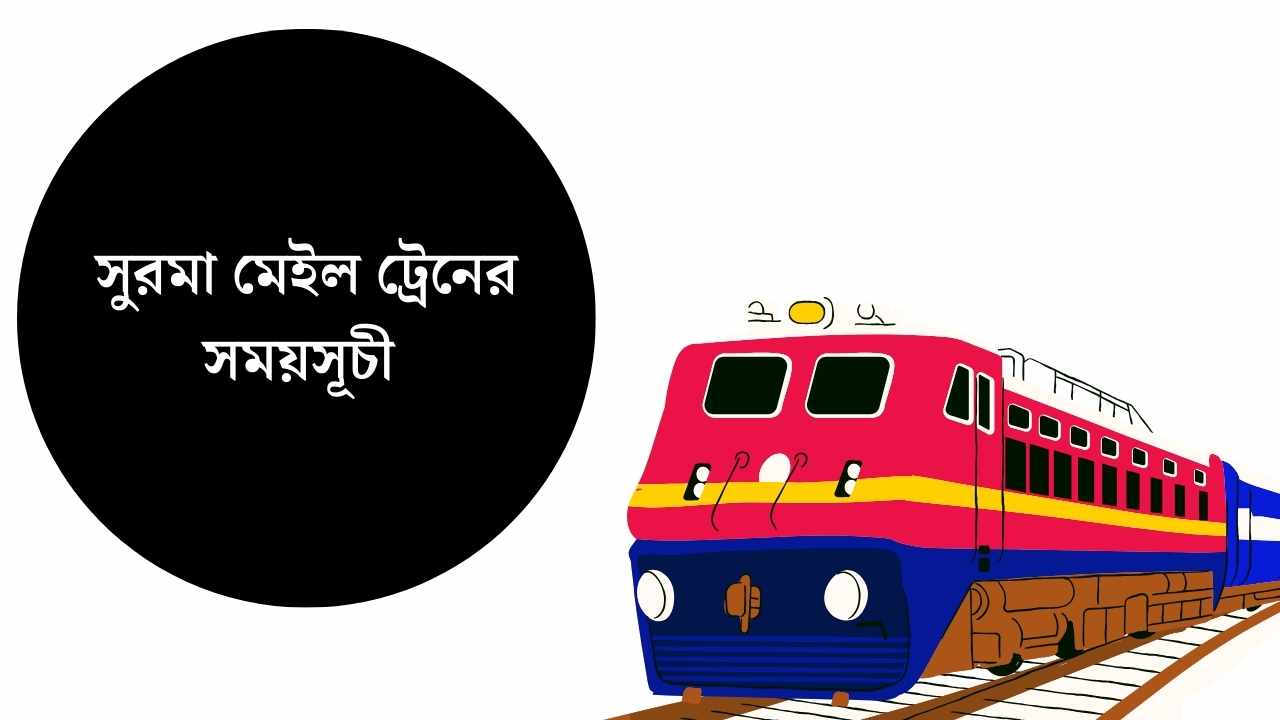 সুরমা মেইল ট্রেনের সময়সূচী ও ভাড়ার তালিকা